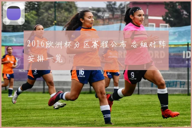 2016欧洲杯分区赛程公布 各组对阵安排一览