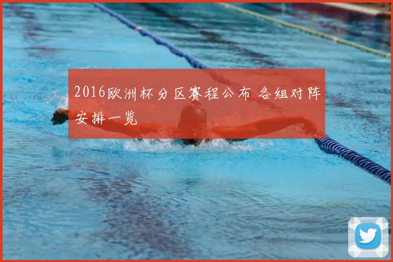 2016欧洲杯分区赛程公布 各组对阵安排一览