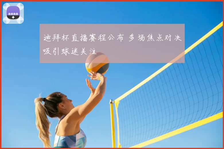 迪拜杯直播赛程公布 多场焦点对决吸引球迷关注