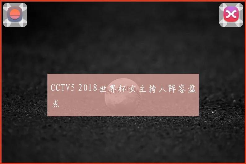 CCTV5 2018世界杯女主持人阵容盘点