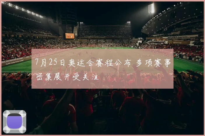 7月25日奥运会赛程公布 多项赛事密集展开受关注