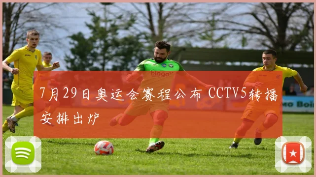7月29日奥运会赛程公布 CCTV5转播安排出炉