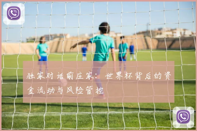 独家对话前庄家：世界杯背后的资金流动与风险管控