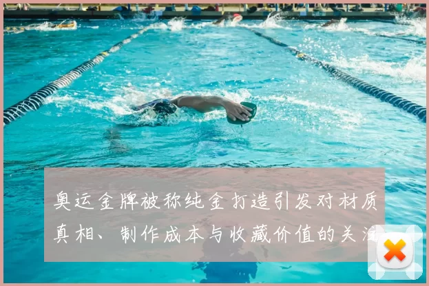 奥运金牌被称纯金打造引发对材质真相、制作成本与收藏价值的关注