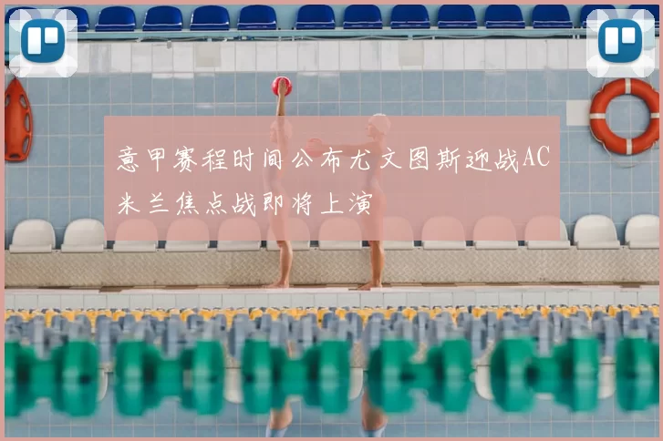 意甲赛程时间公布尤文图斯迎战AC米兰焦点战即将上演