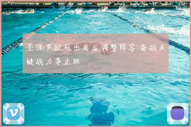 圣保罗欧冠出局后调整阵容 备战关键战力争止跌