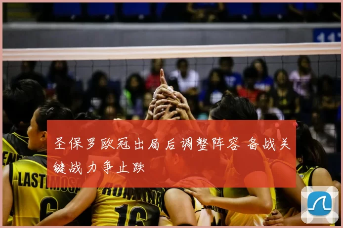 圣保罗欧冠出局后调整阵容 备战关键战力争止跌