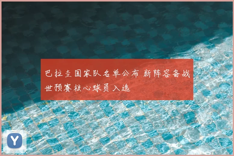 巴拉圭国家队名单公布 新阵容备战世预赛核心球员入选