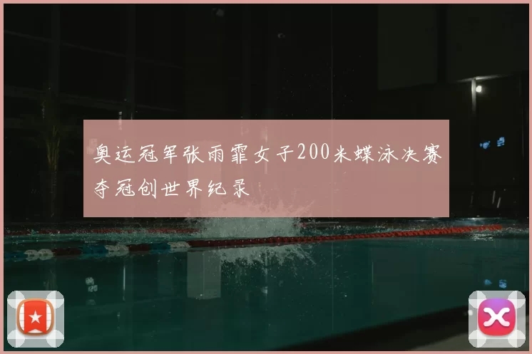 奥运冠军张雨霏女子200米蝶泳决赛夺冠创世界纪录