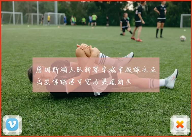 詹姆斯湖人队新赛季城市版球衣正式发售球迷可官方渠道购买