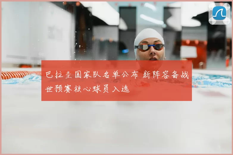 巴拉圭国家队名单公布 新阵容备战世预赛核心球员入选