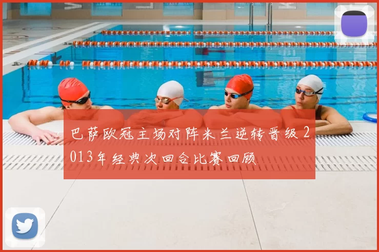 巴萨欧冠主场对阵米兰逆转晋级 2013年经典次回合比赛回顾