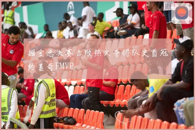 掘金总决赛击败热火夺得队史首冠约基奇FMVP